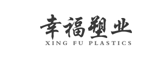 桐城市幸福塑業有限公司        